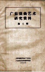 广东戏曲艺术研究资料 第3辑