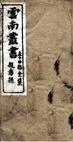 云南丛书 李中谿全集 4