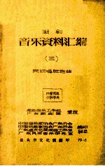 潮剧音乐资料汇编 3 民间唱腔选曲