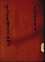贵州省直辖区区农场概况