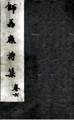 师荔扉诗集 卷6