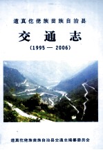 道真仡佬族苗族自治县交通志1995 2006