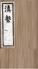 滇系 第23册