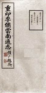 重印李脩云南通志 卷11-12