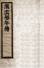 滇云历年传 第8册 卷11-12
