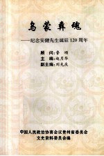 乌蒙彝魂 纪念安健先生诞辰120周年