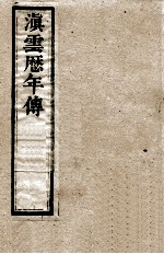 滇云历年传 第6册 卷8