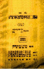 潮剧音乐资料汇编 4 哨呐牌子笛子选曲