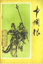 胜利与悲剧的女英雄秦良玉