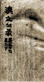 滇文丛录 卷57-60