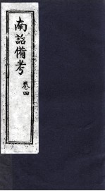 南诏备考 卷4