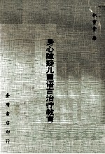 智能不足儿童教育