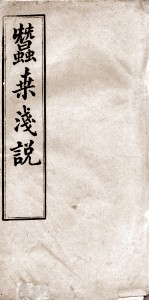 蚕桑浅说 1