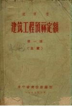辽宁省建筑工程预算定额 第1册 土建