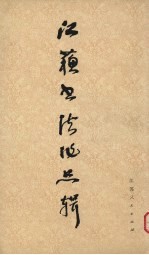 江苏书法作品辑