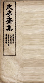疢存齊集 4