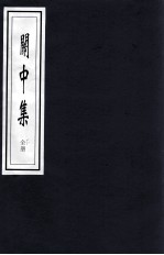 関中集 全下