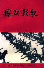 铁骑战歌
