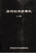 贵阳铁路分局志 上
