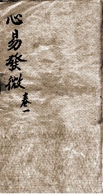 心意发微 卷1
