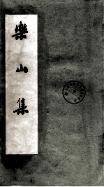 乐山集 上