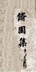 修园集 卷1至6终