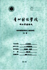 贵州高校教师的压力调查研究