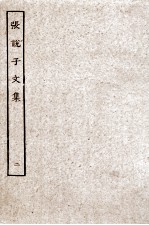 张？子文集 2