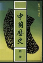 中国历史 第1册 香港中学适用