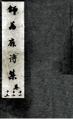 师荔扉诗集 卷11-13
