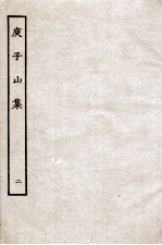 庚子山集 2