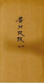 贵州政报 46号