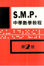 英国S.M.P. 中学数学教程 第2册