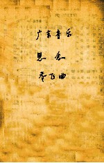 广东音乐 思念 乔飞曲