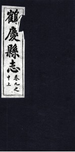鹤庆县志 卷9之中上