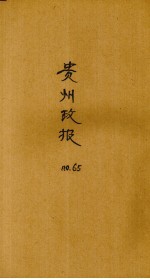 贵州政报 65号