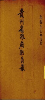 贵州省政府职员录
