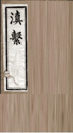 滇系 第21册
