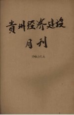 贵州经济建设月刊 第1卷 第5、6期