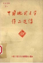 中国现代文学作品选讲 下