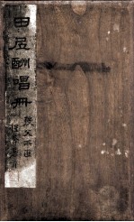 田?酬唱册