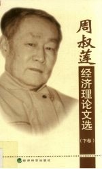周叔莲经济理论文选 下
