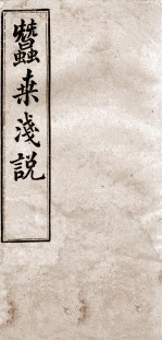 蚕桑浅说 2