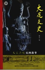 大足文史 第22期 大足石刻民间故事