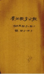 贵州教育公报 第一年 第5期