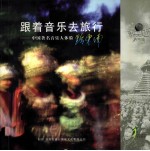 跟着音乐去旅行:中国著名音乐人体验黔东南