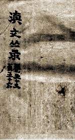滇文丛录 卷53至56