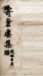 寄苍楼集诗钞 卷5-8