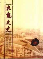 九龙文史 第16辑 改革开放三十年 社会事业建设发展侧记