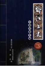 黔江文史 第3辑 交通运输专辑
